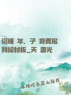 沉睡萬年，子孫竟要掀我棺材板
