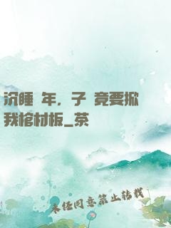 沉睡萬年，子孫竟要掀我棺材板