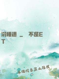沉睡迷宮