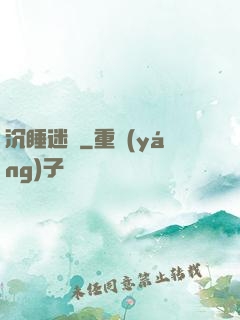 沉睡迷宮