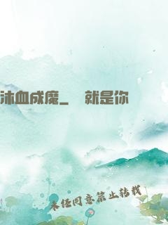 沐血成魔