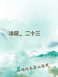 沐辰