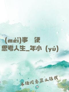 沒(méi)事別隨便思考人生
