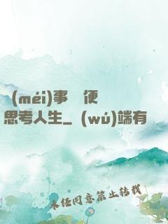 沒(méi)事別隨便思考人生