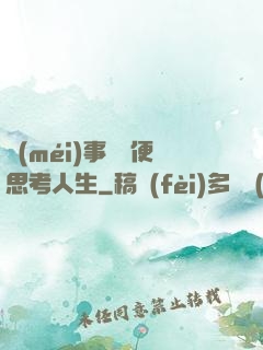 沒(méi)事別隨便思考人生