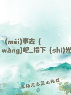 沒(méi)事去網(wǎng)吧