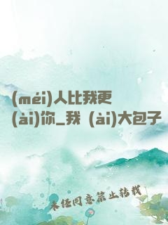 沒(méi)人比我更愛(ài)你