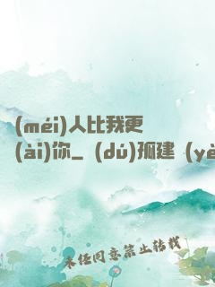 沒(méi)人比我更愛(ài)你
