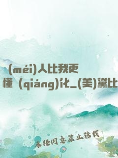 沒(méi)人比我更懂強(qiáng)化