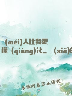 沒(méi)人比我更懂強(qiáng)化