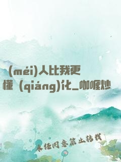 沒(méi)人比我更懂強(qiáng)化