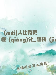 沒(méi)人比我更懂強(qiáng)化