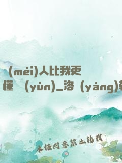 沒(méi)人比我更懂氣運(yùn)