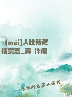 沒(méi)人比我更懂禁忌