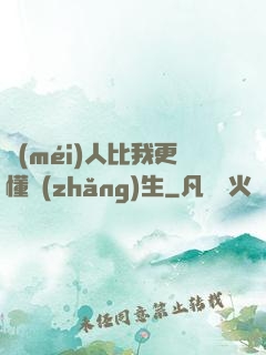 沒(méi)人比我更懂長(zhǎng)生