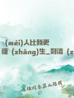 沒(méi)人比我更懂長(zhǎng)生