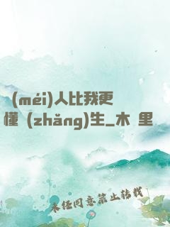 沒(méi)人比我更懂長(zhǎng)生