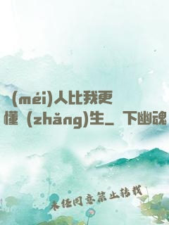 沒(méi)人比我更懂長(zhǎng)生