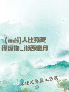 沒(méi)人比我更懂魔物