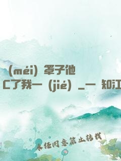 沒(méi)帶罩子他C了我一節(jié)課