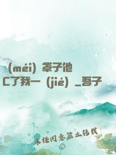 沒(méi)帶罩子他C了我一節(jié)課