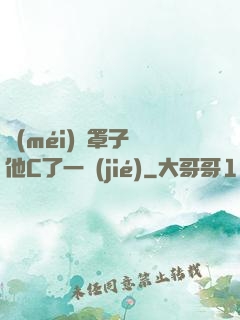 沒(méi)帶罩子讓他C了一節(jié)