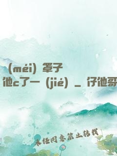 沒(méi)帶罩子讓他c了一節(jié)課