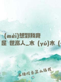 沒(méi)想到我竟是隱世高人