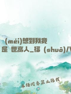 沒(méi)想到我竟是隱世高人