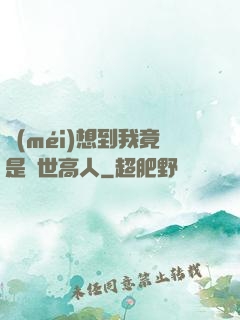 沒(méi)想到我竟是隱世高人