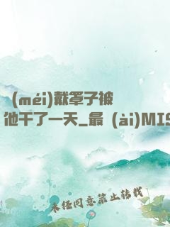 沒(méi)戴罩子被他干了一天