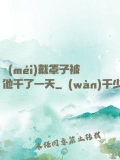沒(méi)戴罩子被他干了一天