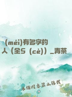 沒(méi)有名字的人（全5冊(cè)）