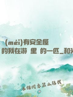 沒(méi)有安全屋的我在游戲里兇的一匹