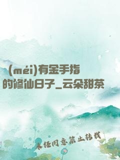 沒(méi)有金手指的修仙日子
