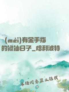 沒(méi)有金手指的修仙日子