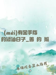 沒(méi)有金手指的修仙日子