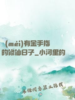 沒(méi)有金手指的修仙日子