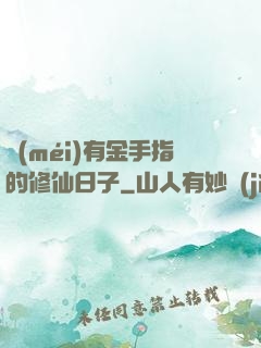 沒(méi)有金手指的修仙日子