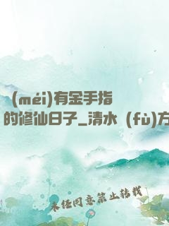 沒(méi)有金手指的修仙日子
