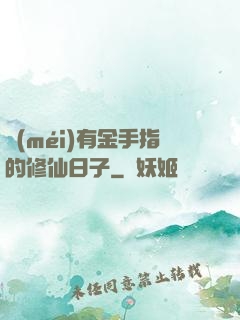 沒(méi)有金手指的修仙日子