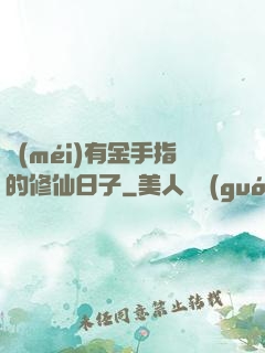 沒(méi)有金手指的修仙日子