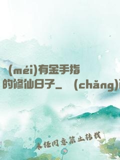 沒(méi)有金手指的修仙日子