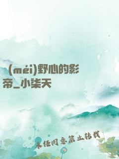 沒(méi)野心的影帝