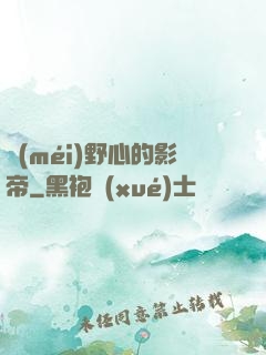 沒(méi)野心的影帝
