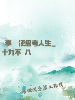 沒事別隨便思考人生