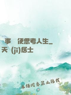 沒事別隨便思考人生