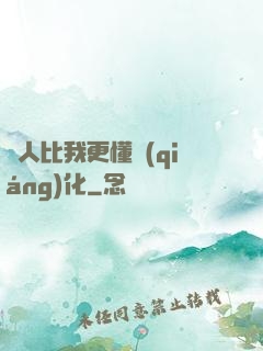 沒人比我更懂強(qiáng)化
