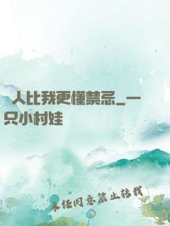沒人比我更懂禁忌