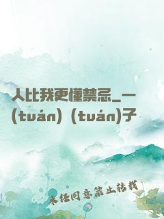 沒人比我更懂禁忌